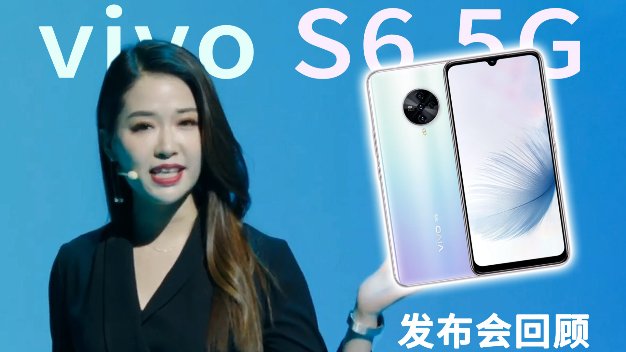 vivo S6 发布会回顾:为暗光自拍和K歌而生